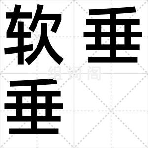 软垂垂