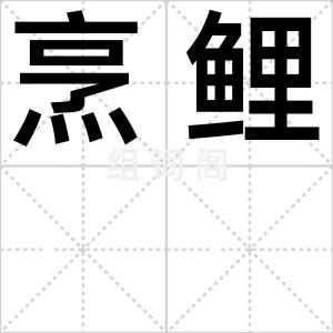 烹鲤
