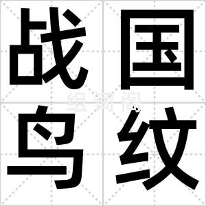 战国鸟纹壶
