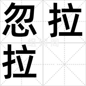 忽拉拉