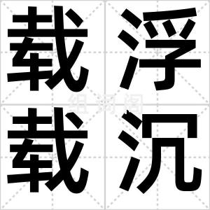 载浮载沉