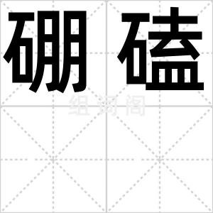 硼磕