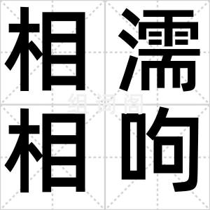 相濡相呴