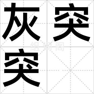 灰突突