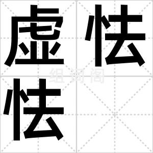 虚怯怯