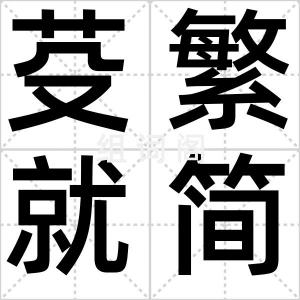 芟繁就简