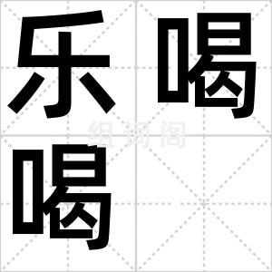 乐喝喝