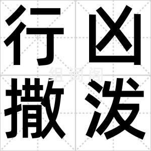 行凶撒泼