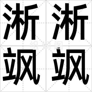 淅淅飒飒