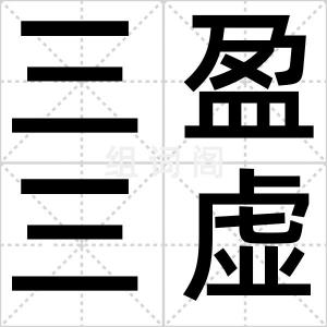 三盈三虚