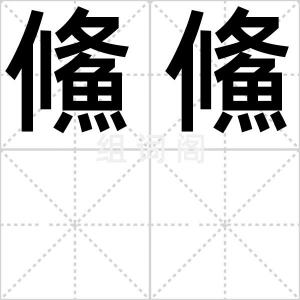 鯈鯈