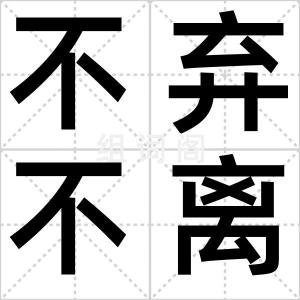 不弃不离