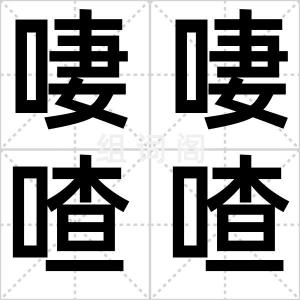 啛啛喳喳
