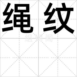 绳纹