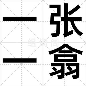 一张一翕