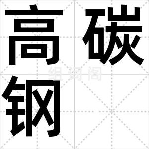 高碳钢