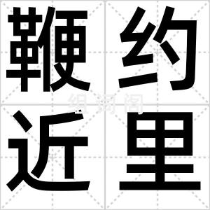 鞭约近里