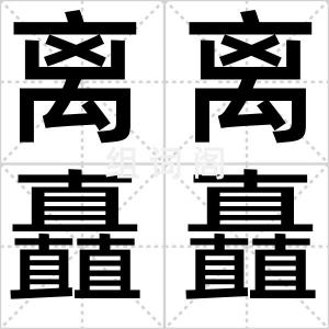 离离矗矗