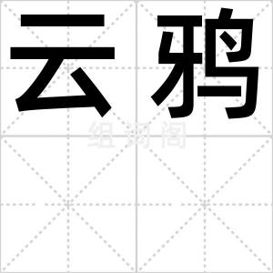 云鸦