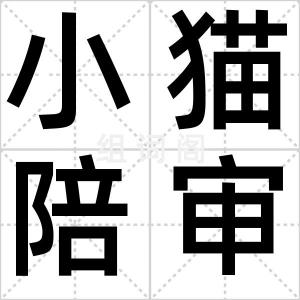 小猫陪审员