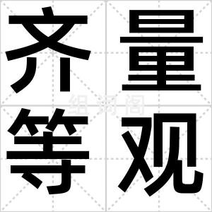 齐量等观