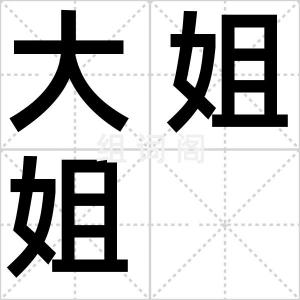 大姐姐