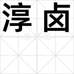 淳卤