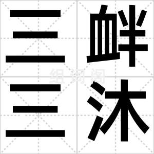 三衅三沐