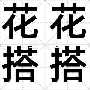 花花搭搭
