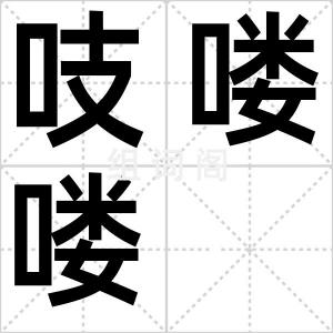 吱喽喽
