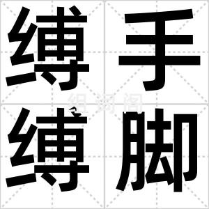 缚手缚脚