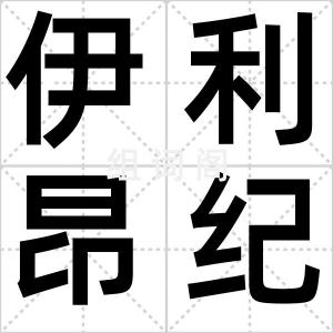 伊利昂纪