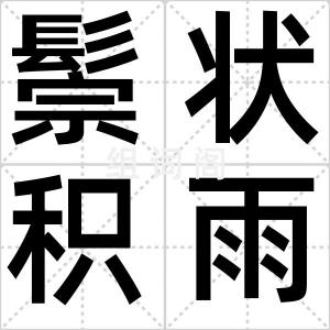 鬃状积雨云