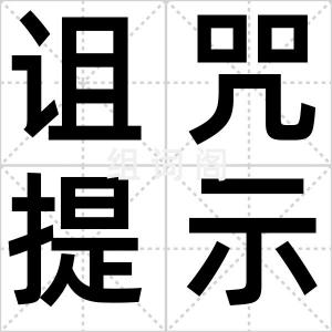 诅咒提示语