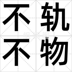 不轨不物