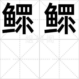 鳏鳏