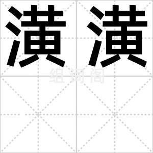 潢潢