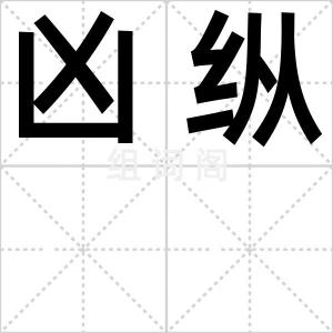 凶纵