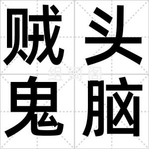 贼头鬼脑