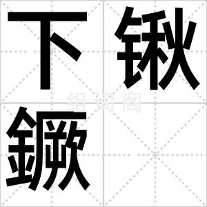 下锹鐝