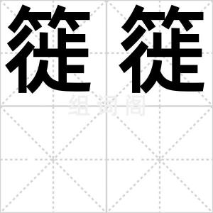 簁簁