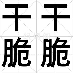 干干脆脆