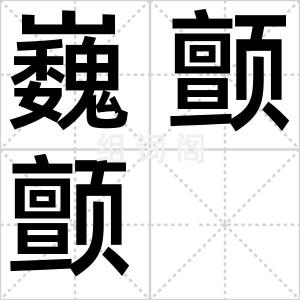 巍颤颤