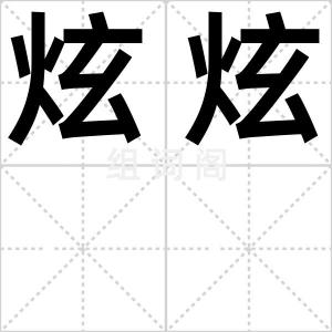 炫炫