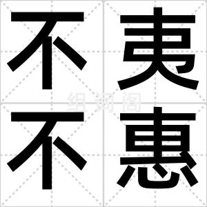 不夷不惠