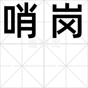 哨岗