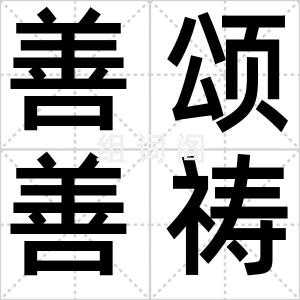 善颂善祷