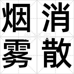 烟消雾散