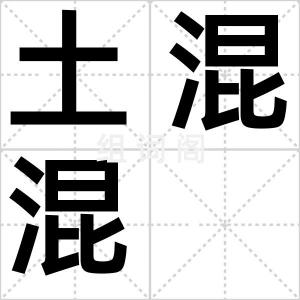 土混混