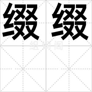 缀缀